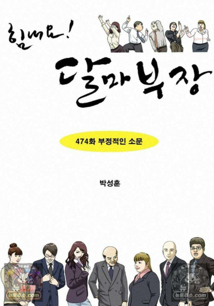 달마부장 시즌2 474화 부정적인 소문 1