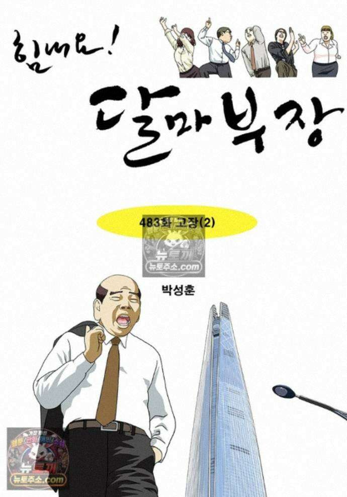 달마부장 시즌2 483화 고장(2) 1