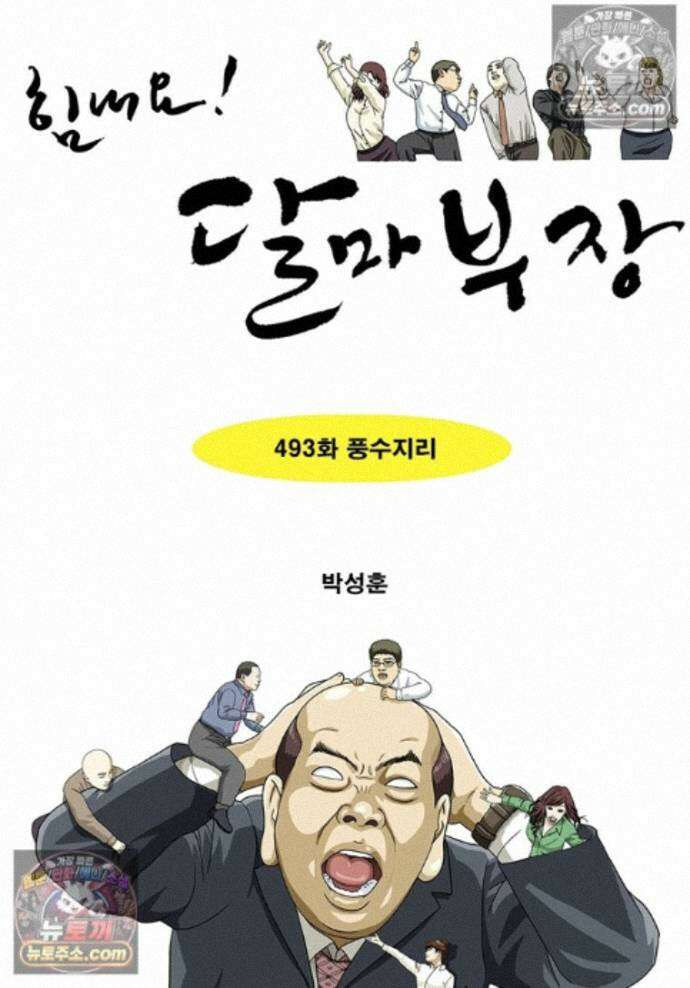 달마부장 시즌2 493화 풍수지리 1
