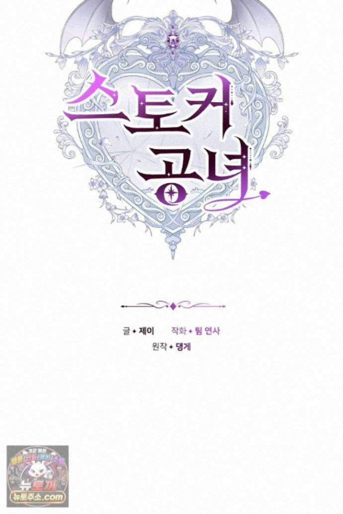 스토커 공녀 46화 11