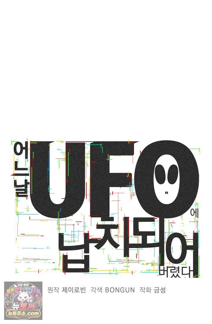 어느 날 UFO에 납치되어버렸다 25화 15