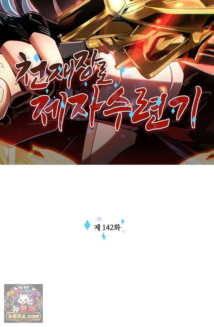 천재 장로 제자수련기 142화 2