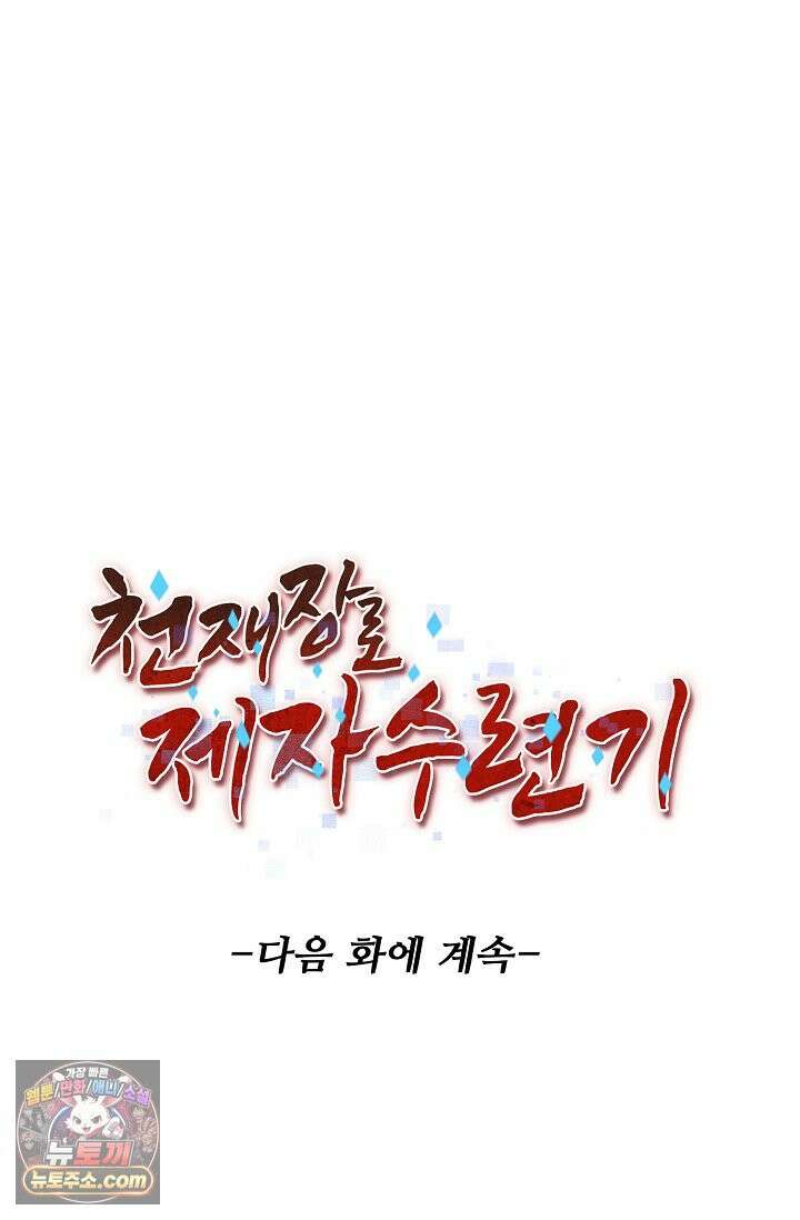 천재 장로 제자수련기 142화 77