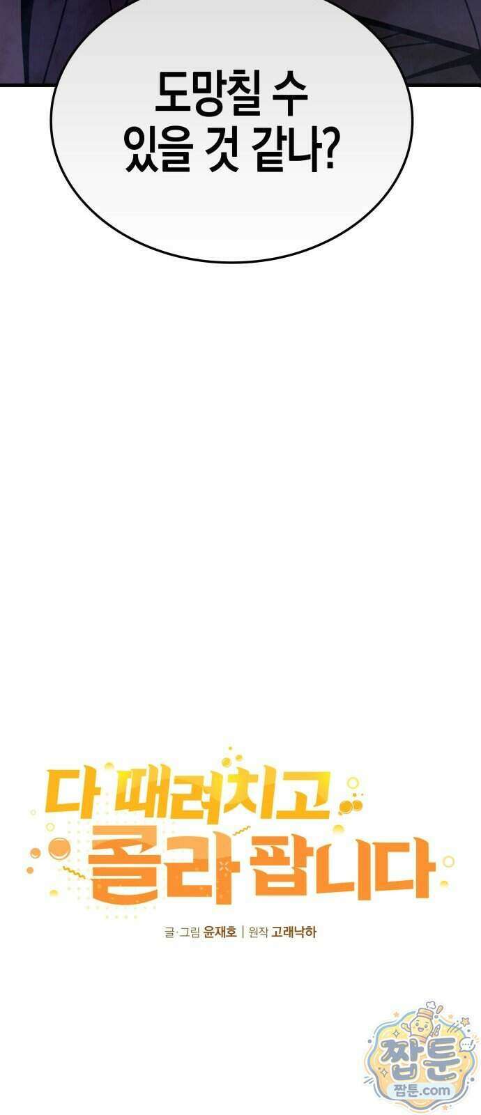 다 때려치고 콜라 팝니다 3화 18