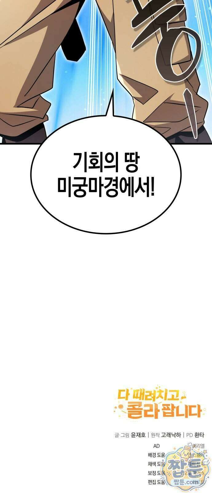 다 때려치고 콜라 팝니다 3화 93