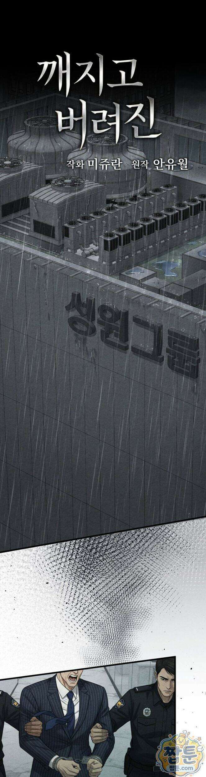 깨지고 버려진 21화 1