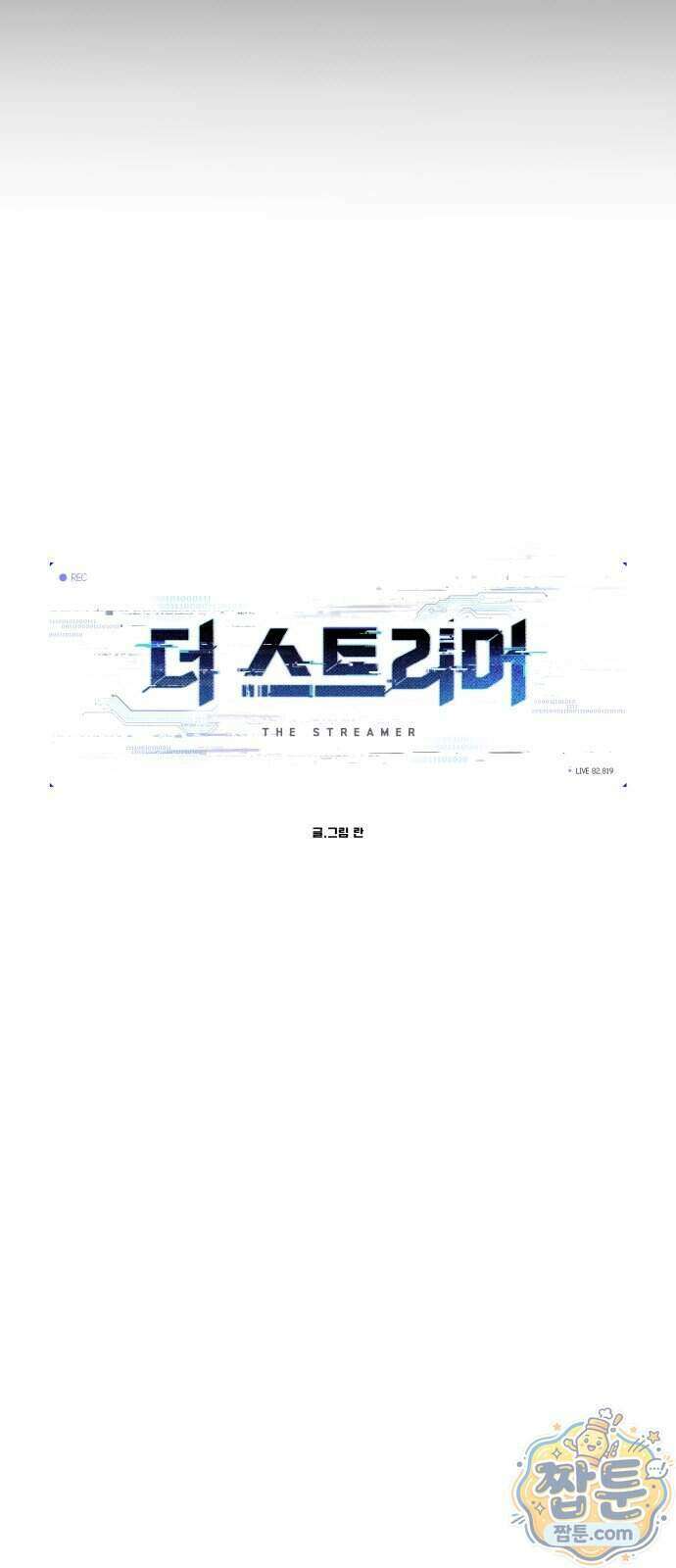 더 스트리머 07화 14