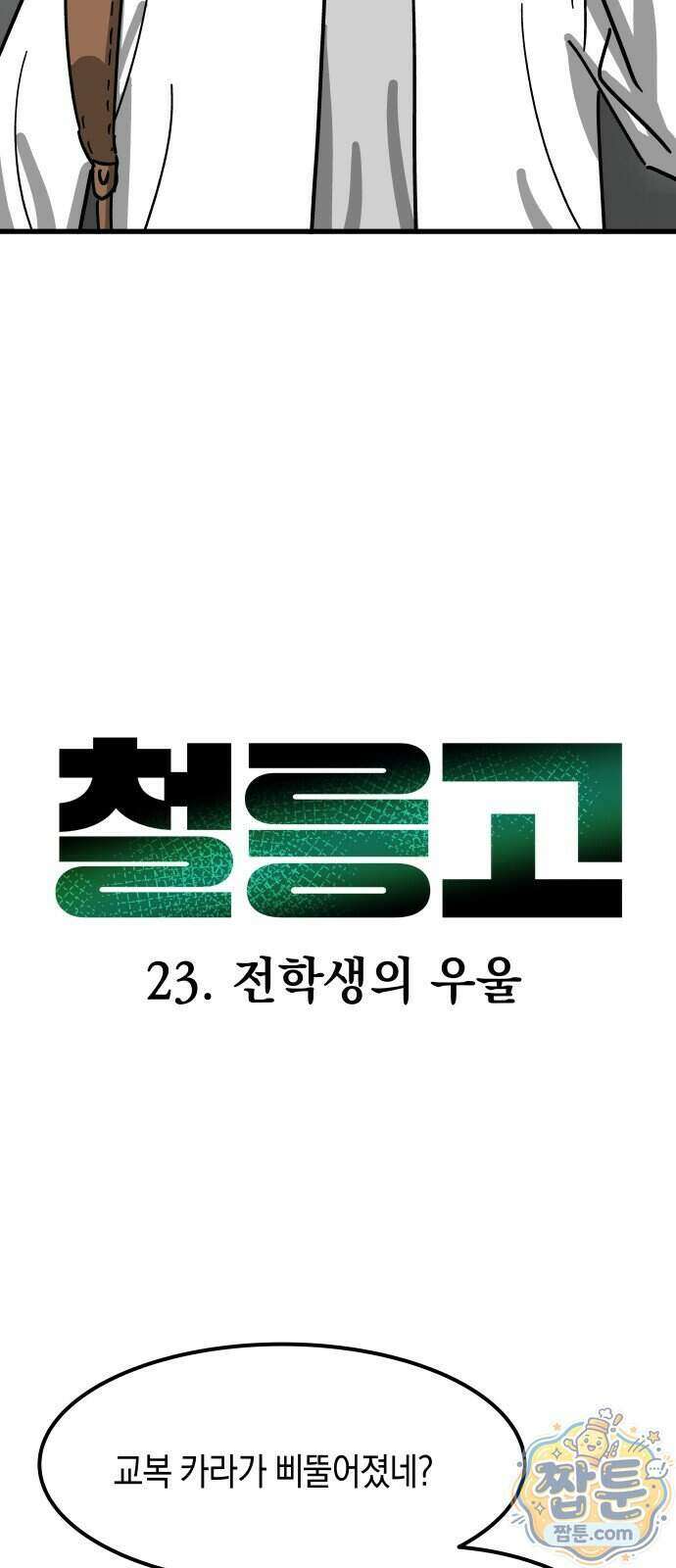 철릉고등학교 23화 6