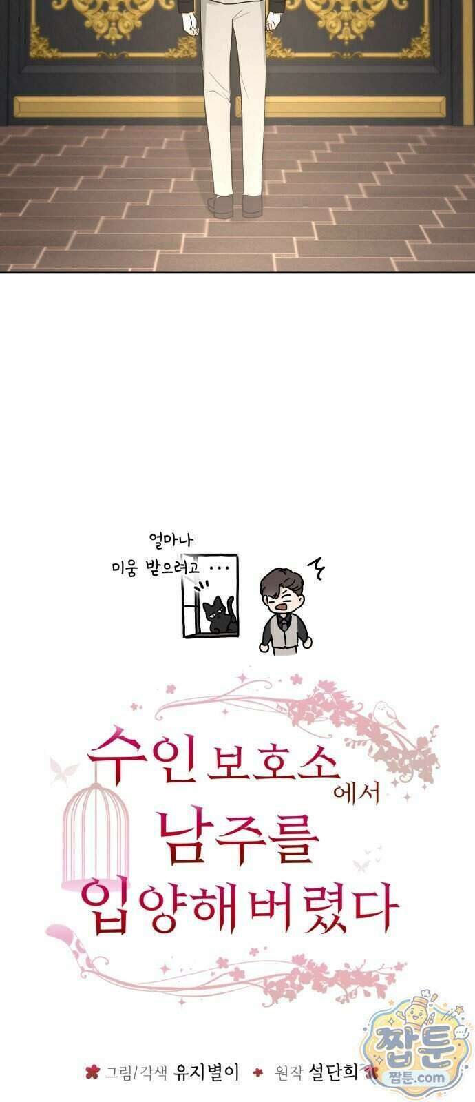수인 보호소에서 남주를 입양해 버렸다 126화 6