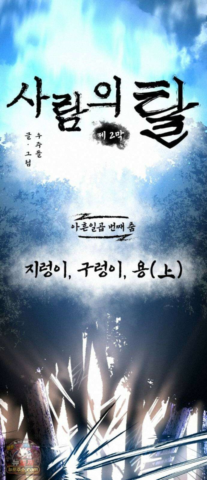 사람의 탈 2부 21화. 지렁이, 구렁이, 용(上) 3