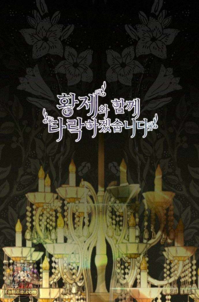 황제와 함께 타락하겠습니다 195화 1