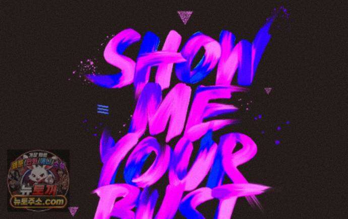 쇼 미 유어 바스트(Show me your bust) 50화 1