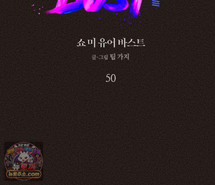 쇼 미 유어 바스트(Show me your bust) 50화 2