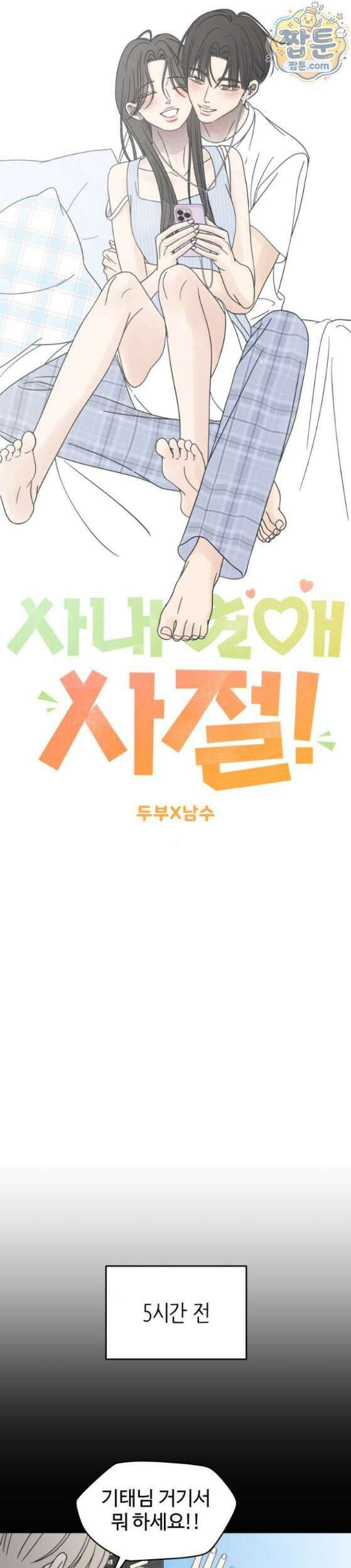 사내연애 사절 111화 7