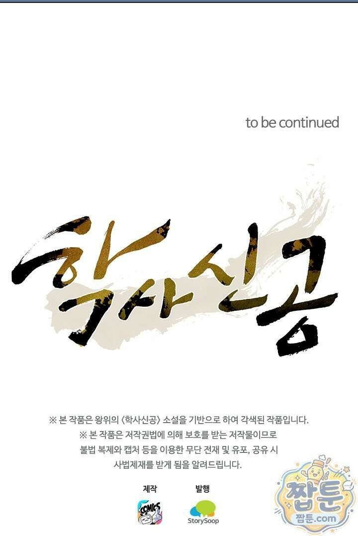 학사신공 377화 64