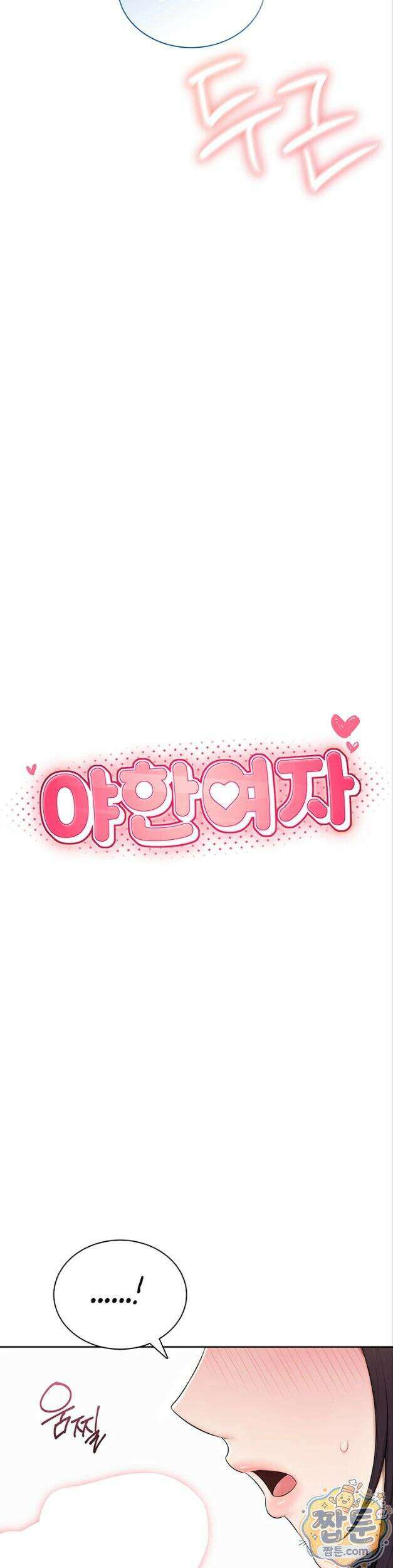 야한여자 45화 8
