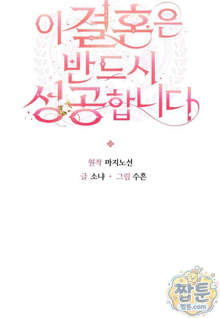 이 결혼은 반드시 성공합니다 65화 20
