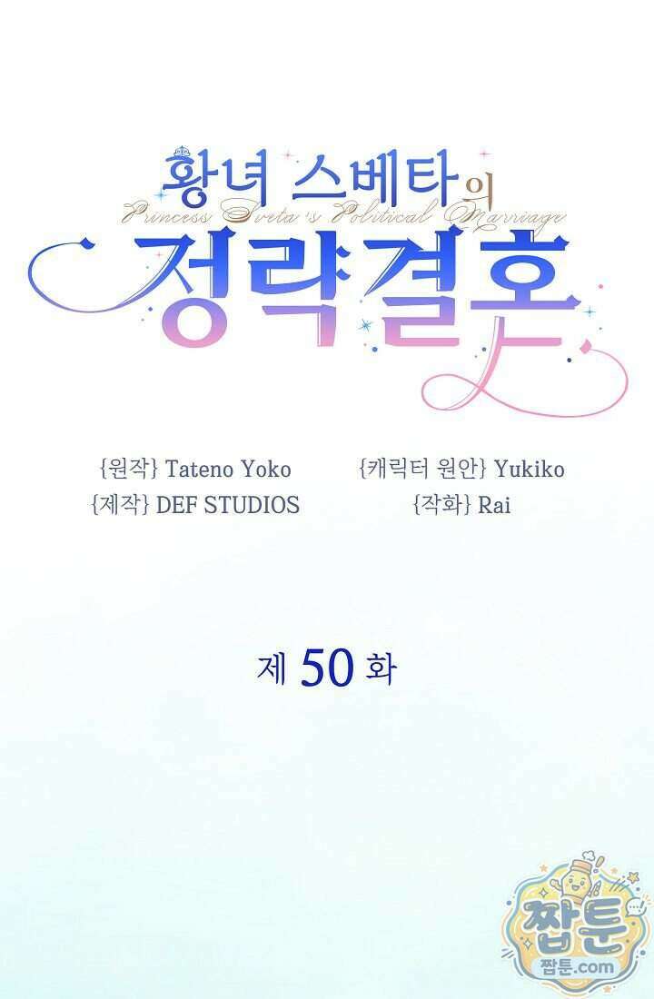 황녀 스베타의 정략결혼 050화 1