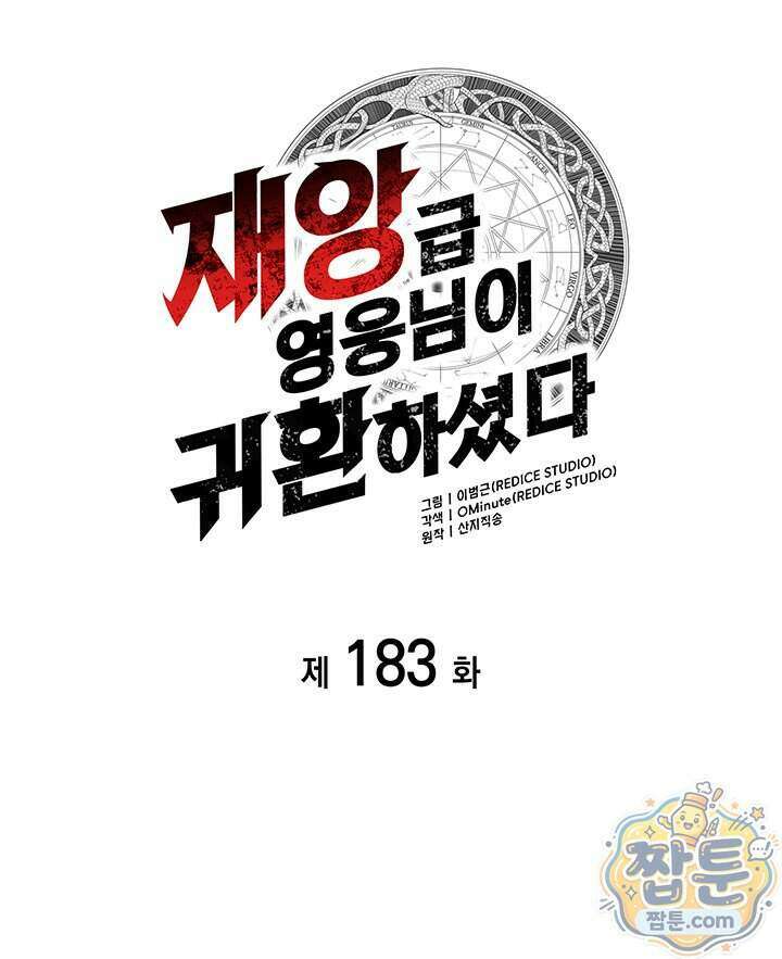재앙급 영웅님이 귀환하셨다 183화 29