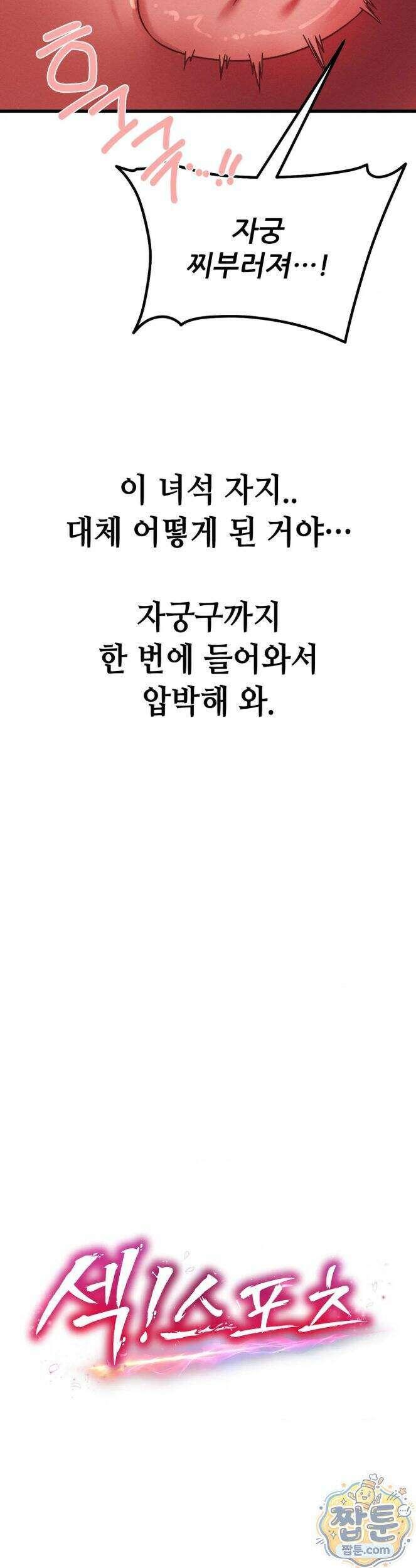 섹!스포츠 33화 4