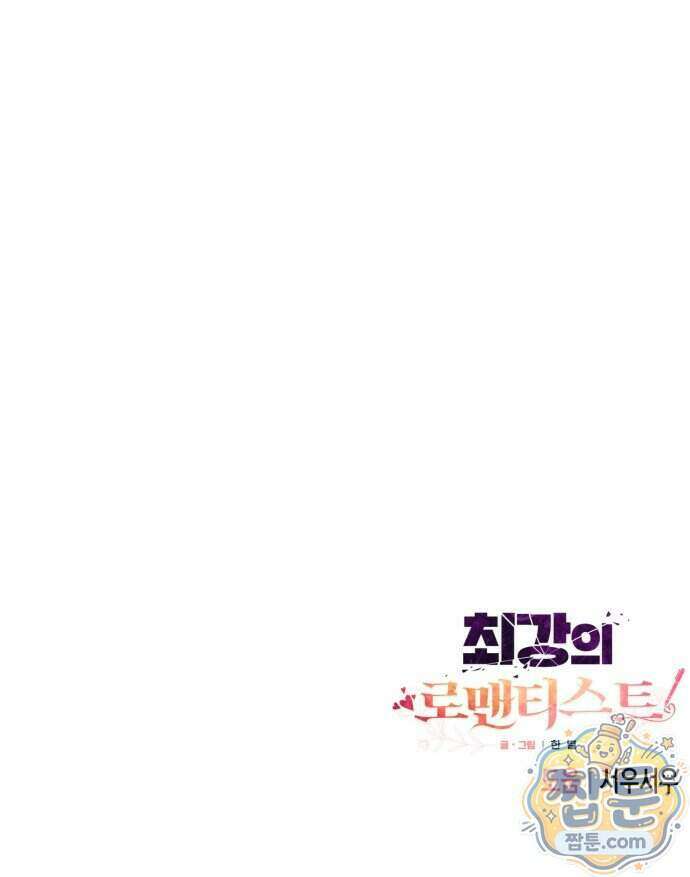 최강의 로맨티스트 22화 98