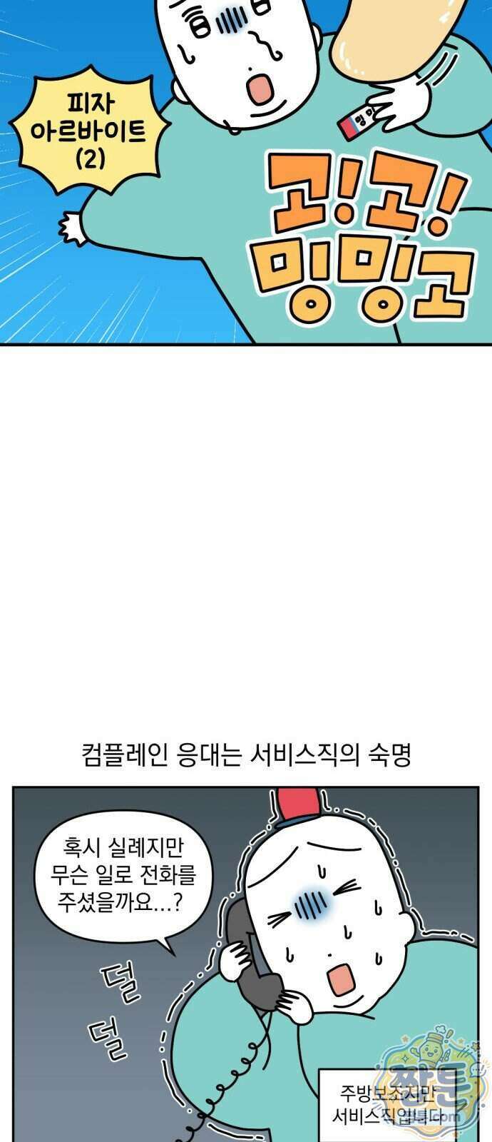 고고밍밍고 95화 3