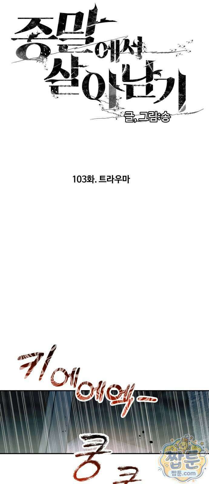 종말에서 살아남기 103화 10