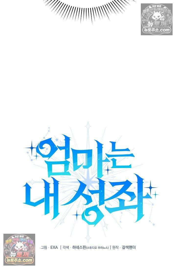 엄마는 내 성좌 105화 13