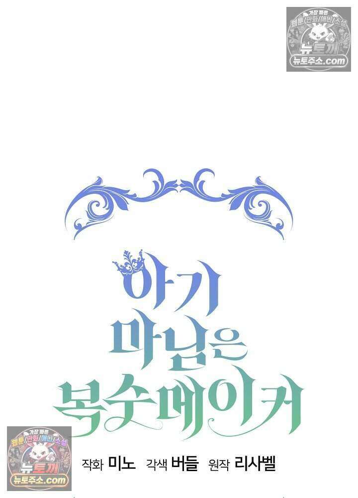 아기 마님은 복수 메이커 82화 19