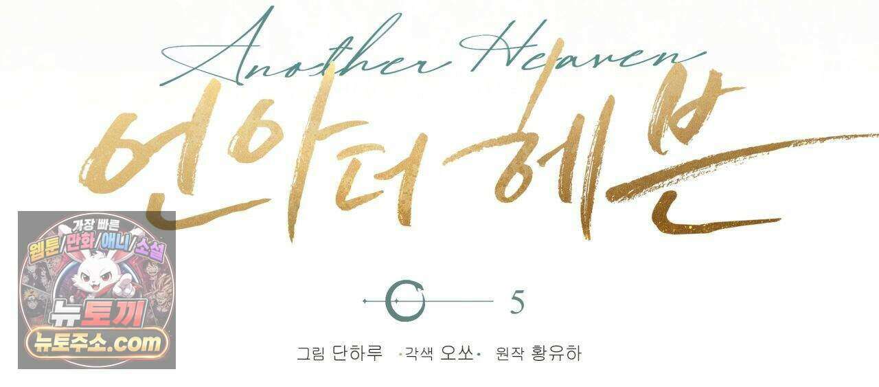 언아더 헤븐 5화 24