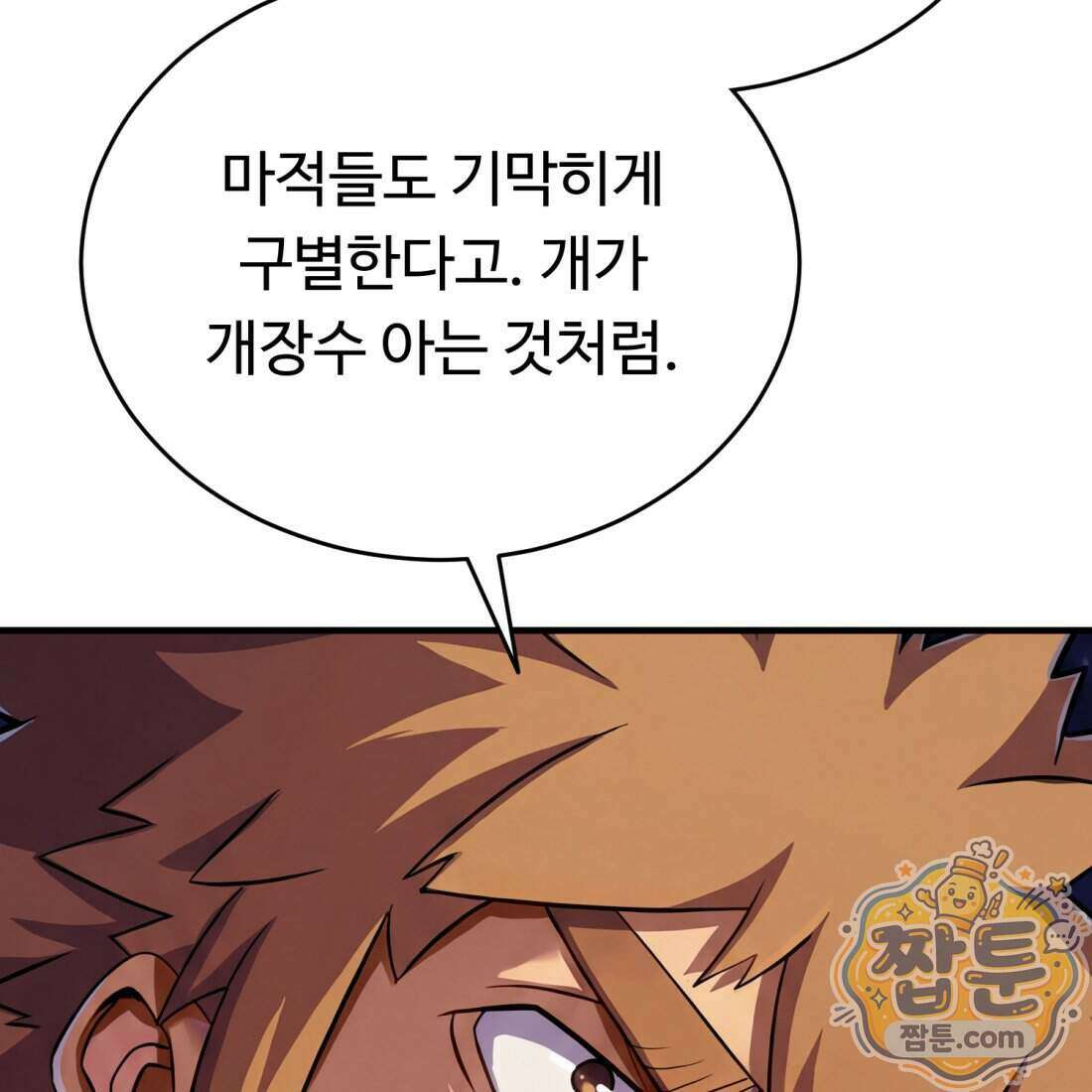 별종 [카카오] 4화 38