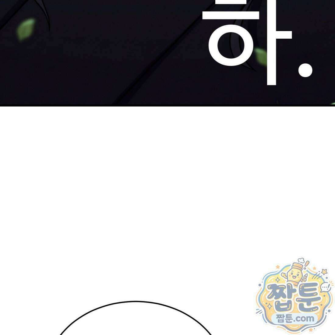 별종 [카카오] 4화 82