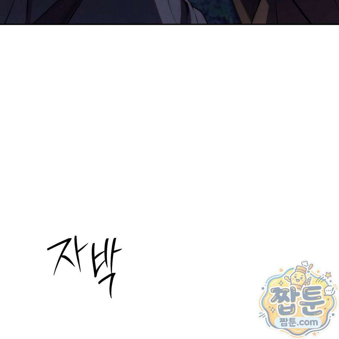 별종 [카카오] 4화 109
