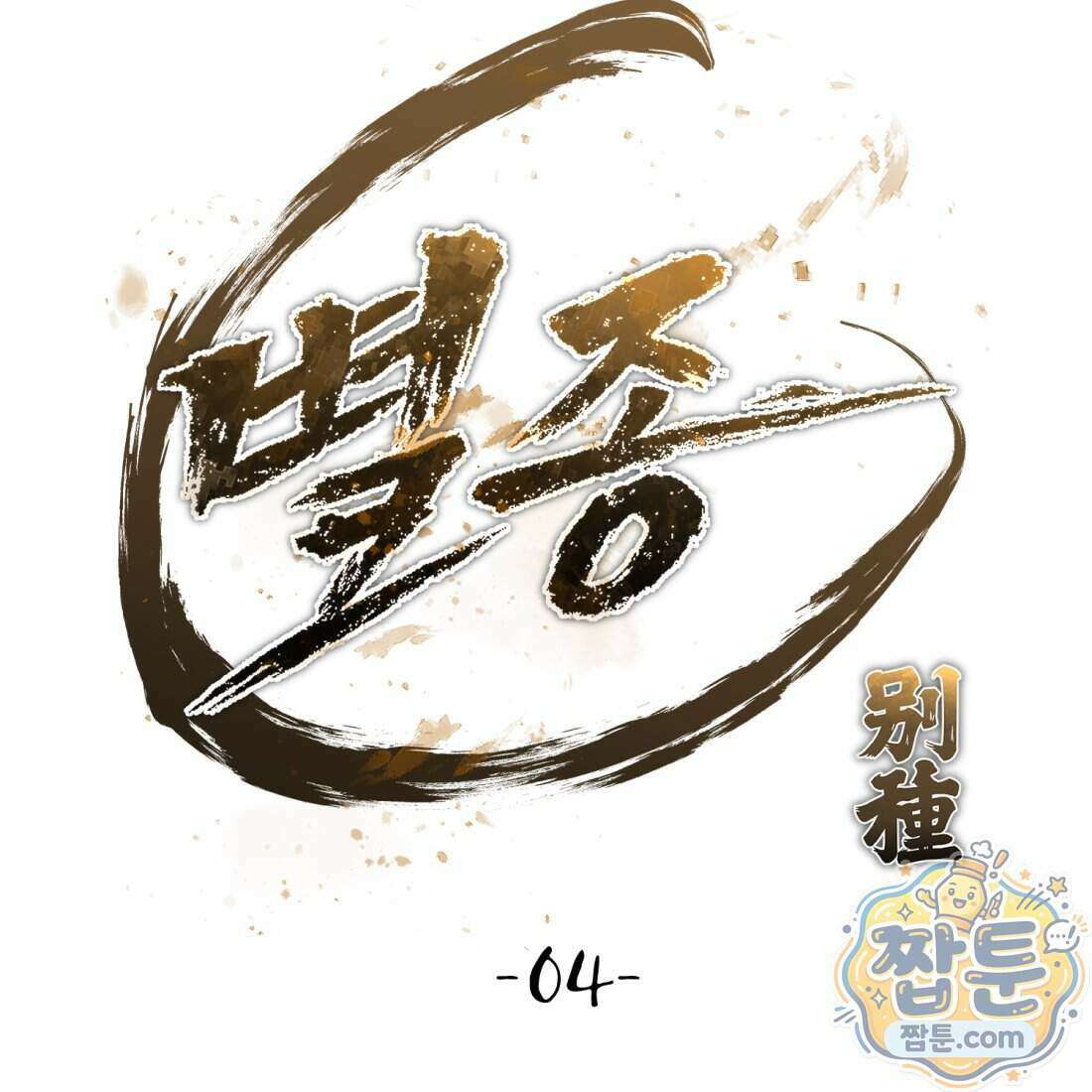 별종 [카카오] 4화 172