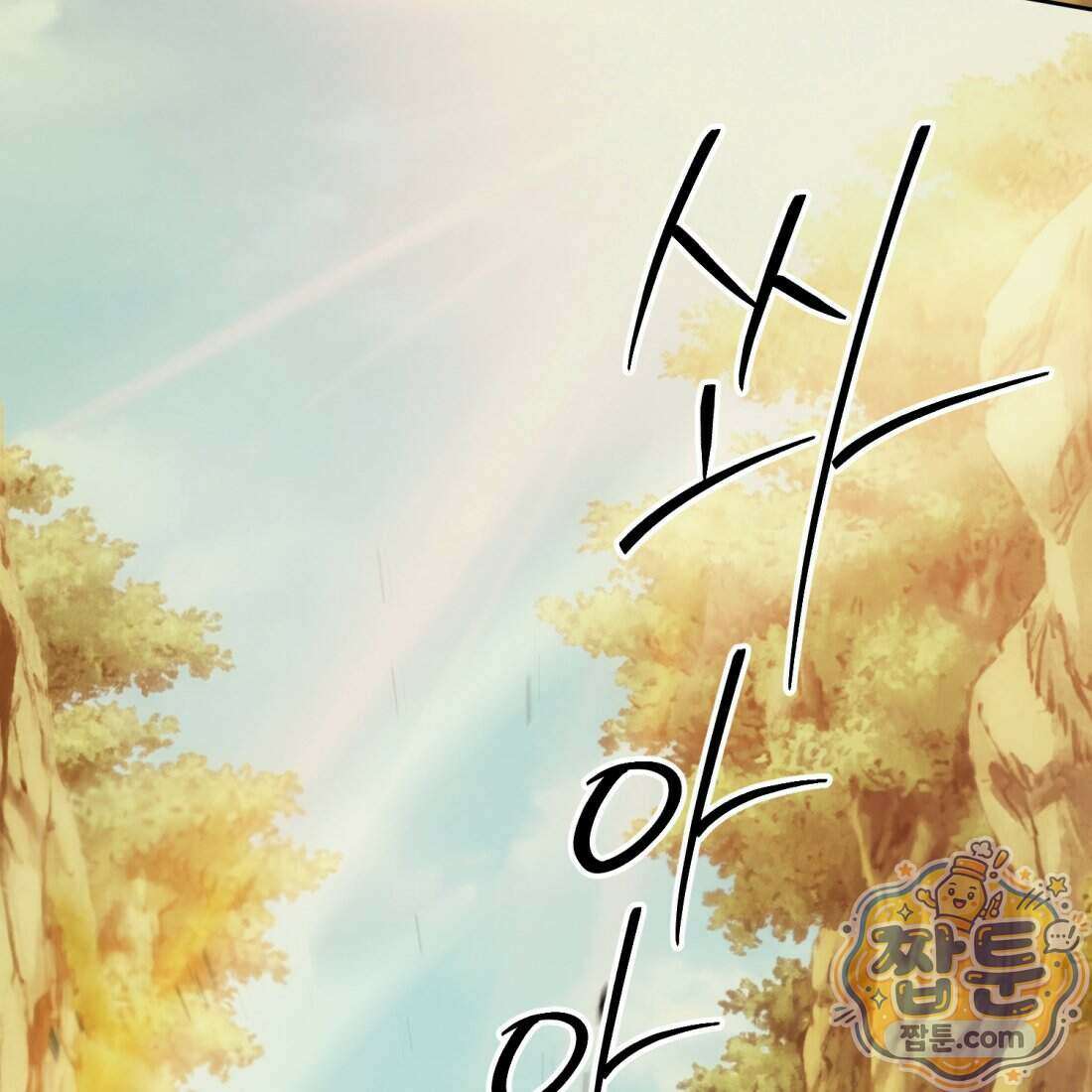 별종 [카카오] 4화 194