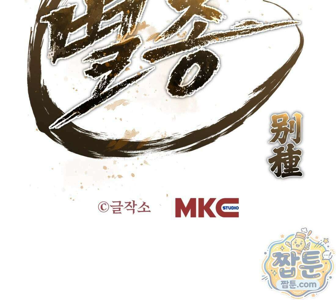 별종 [카카오] 4화 203
