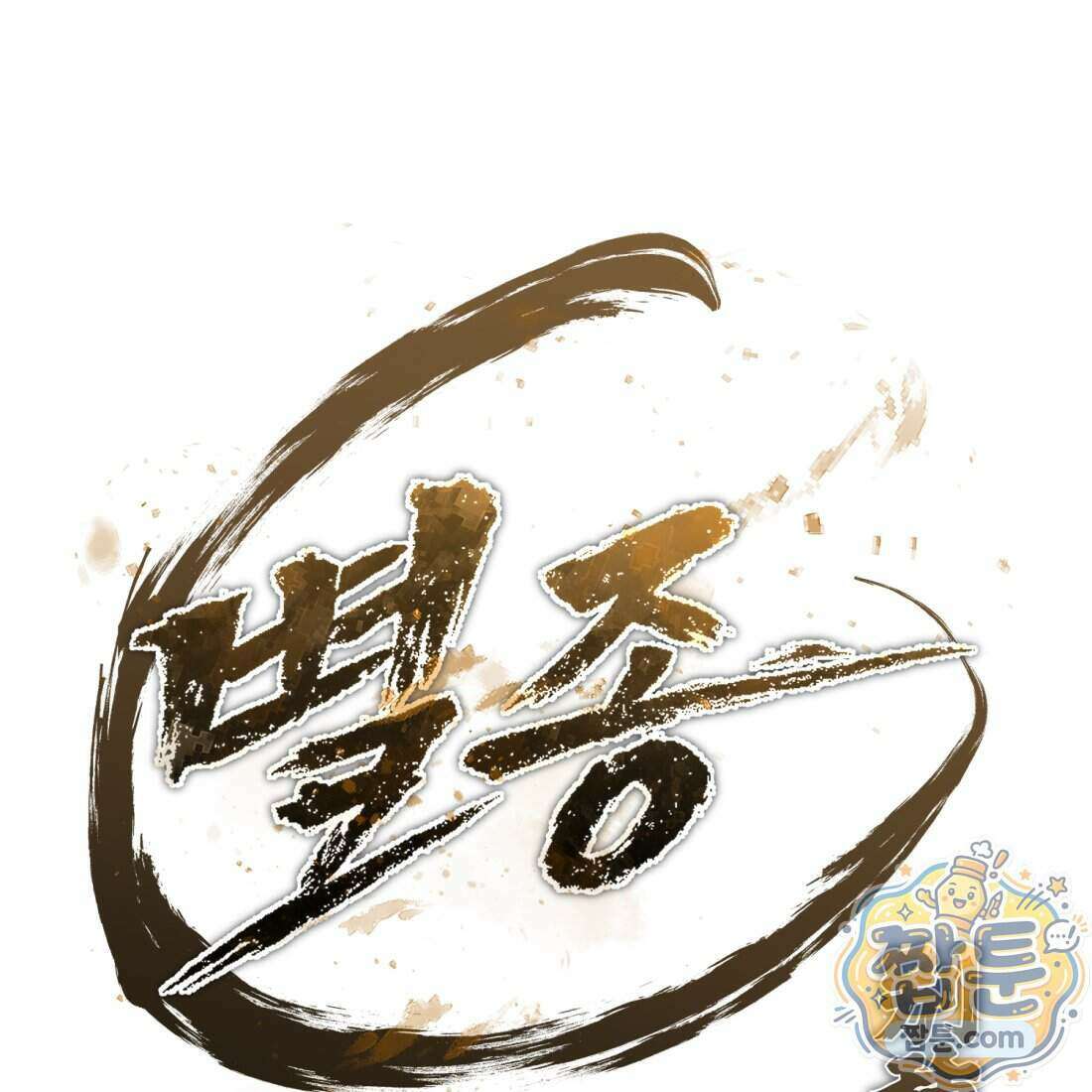 별종 [카카오] 10화 199
