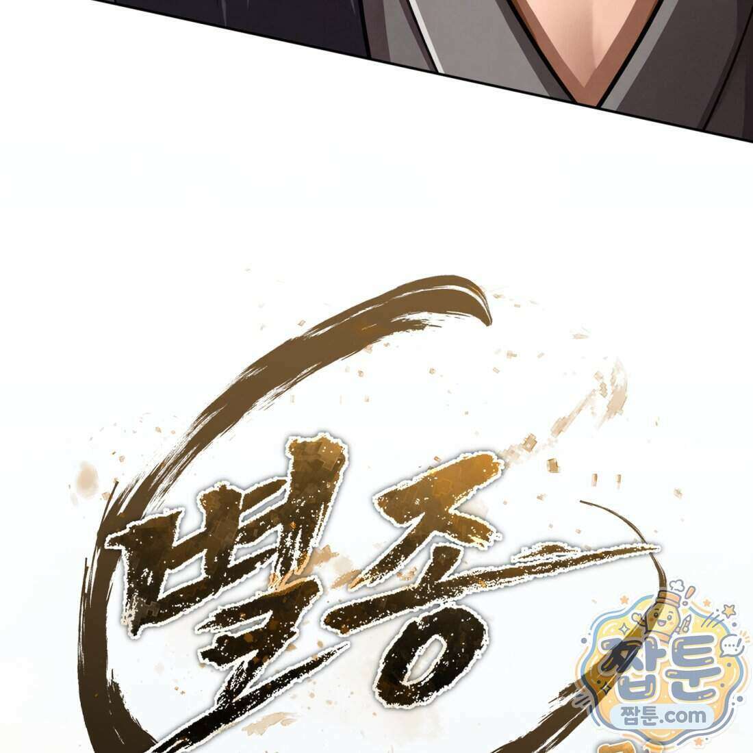별종 [카카오] 16화 55