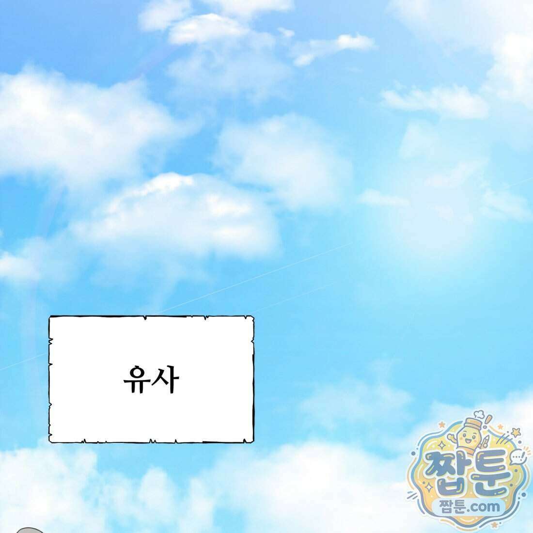 별종 [카카오] 16화 96
