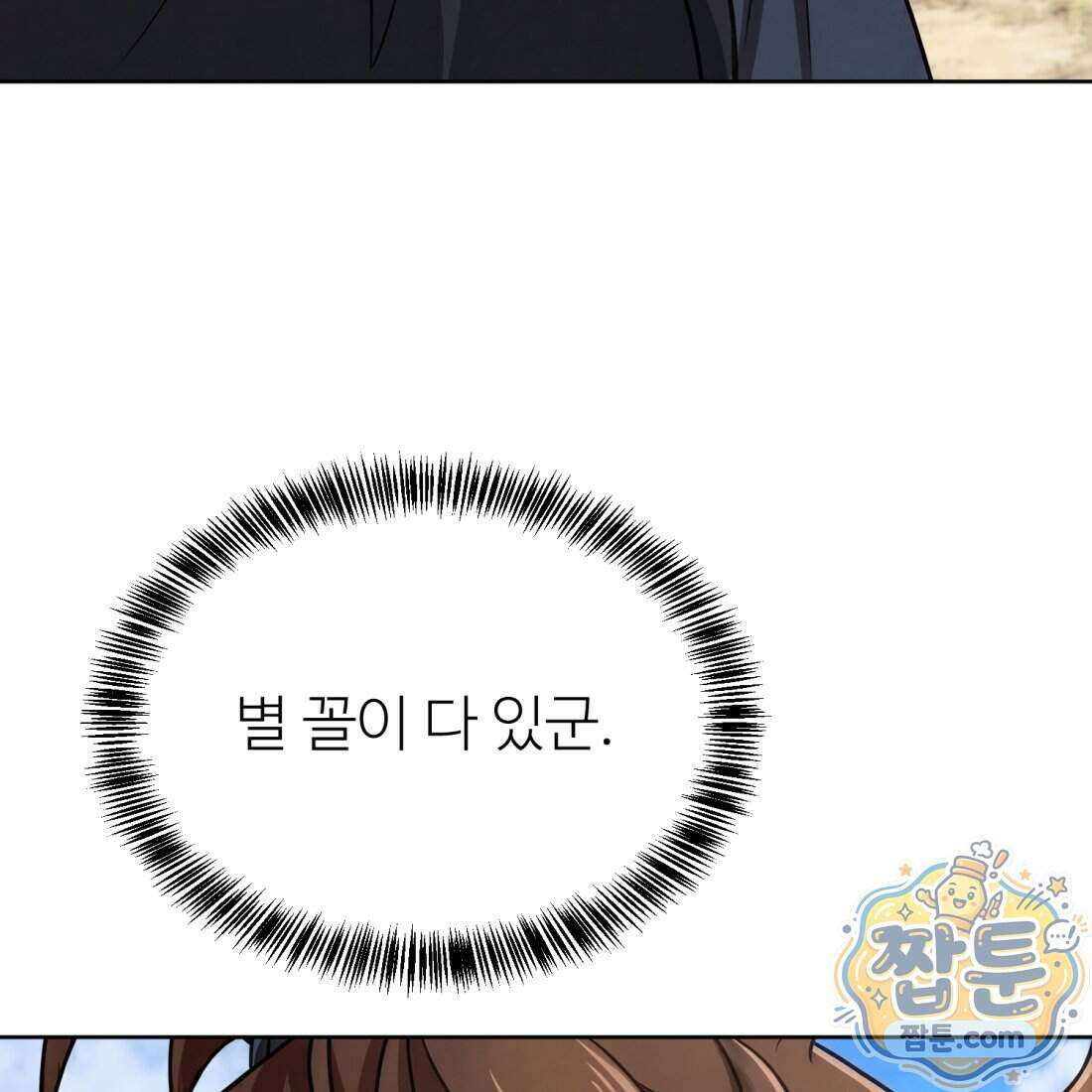 별종 [카카오] 16화 168