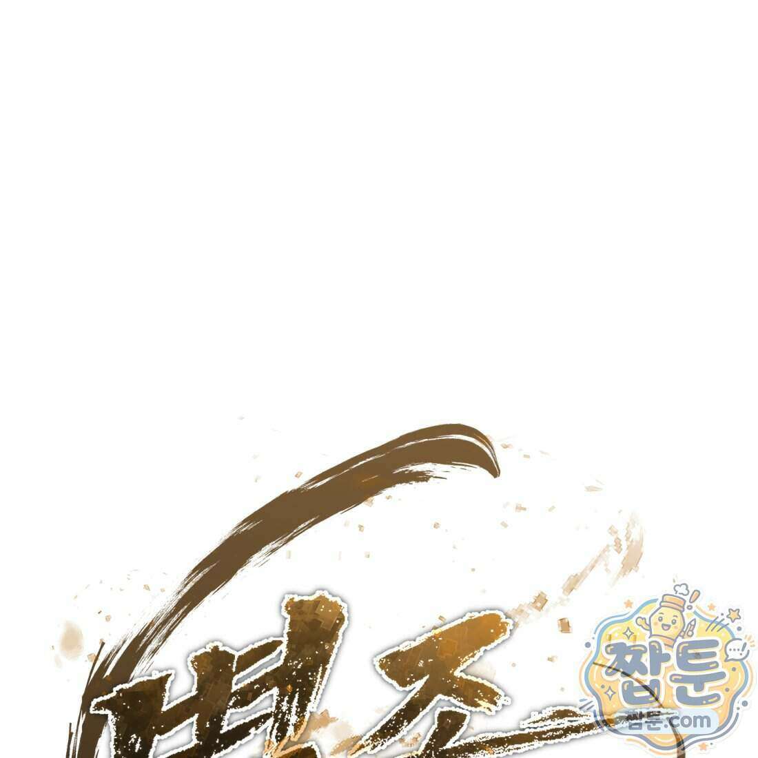 별종 [카카오] 16화 267