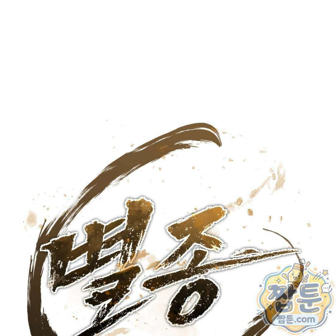 별종 [카카오] 19화 211