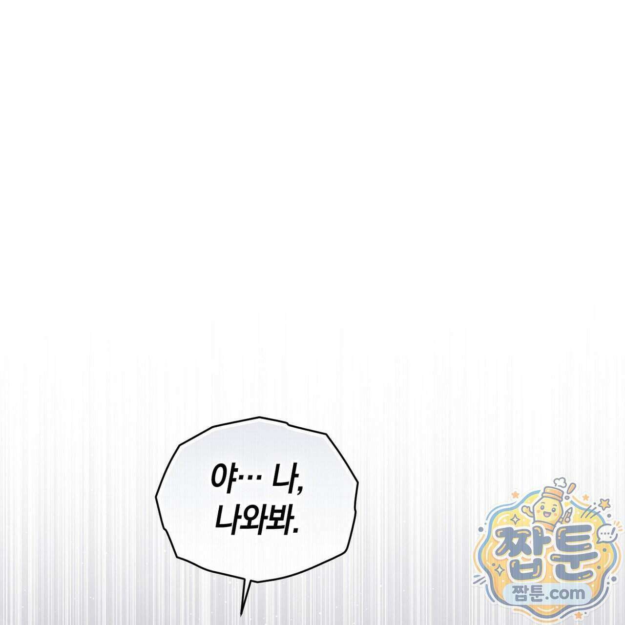 달아나도 그대 25화 1
