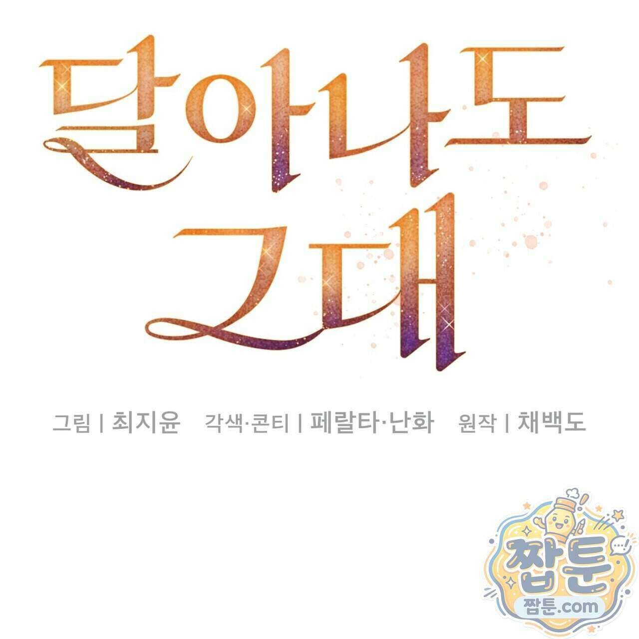 달아나도 그대 25화 15