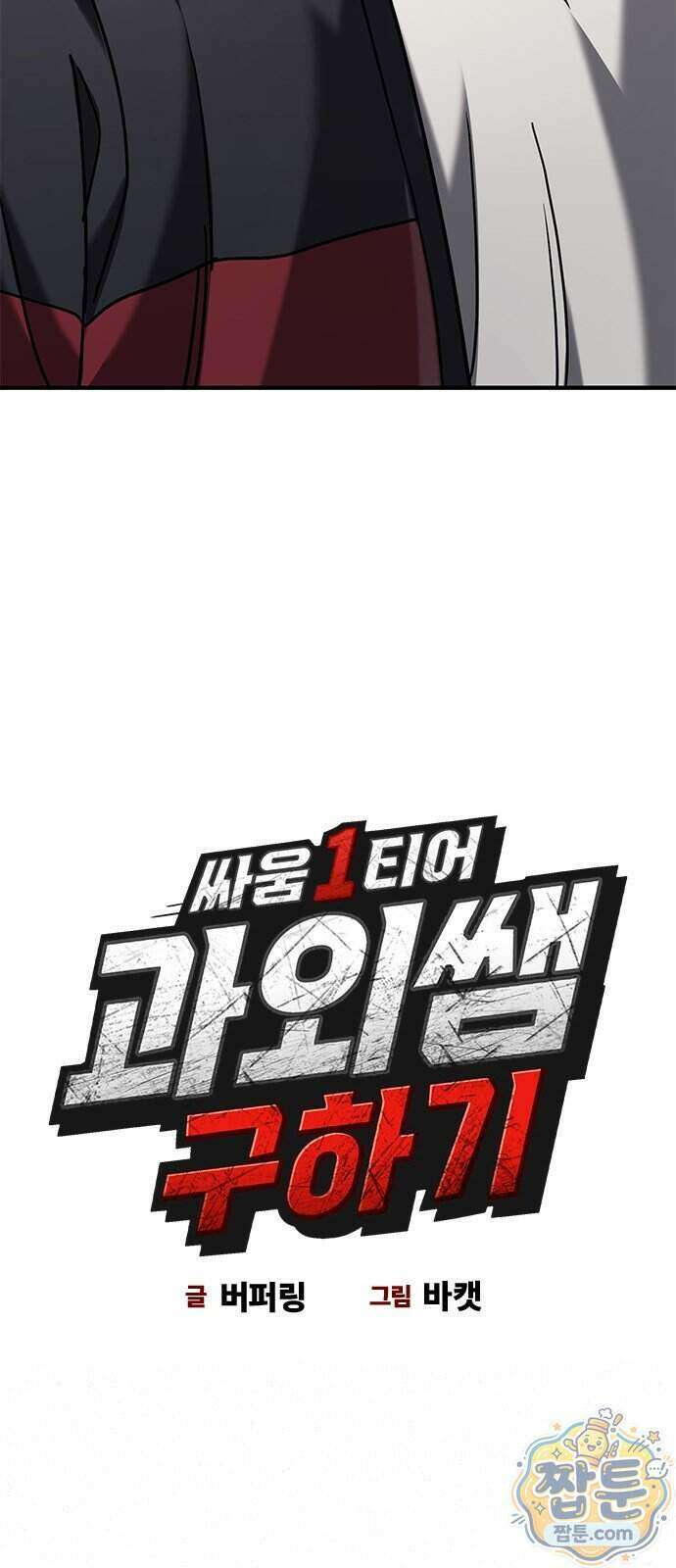 싸움 1티어 과외 쌤 구하기 3화 8