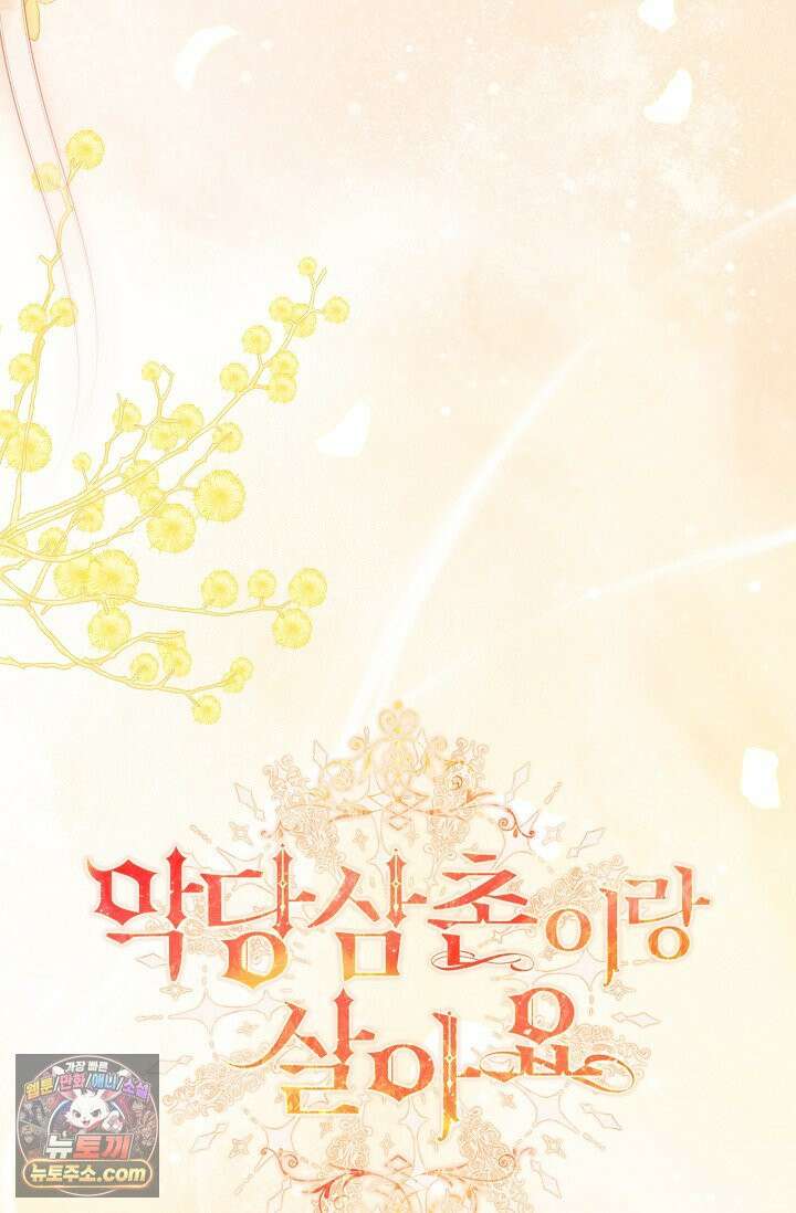 악당 삼촌이랑 살아요 53화 26