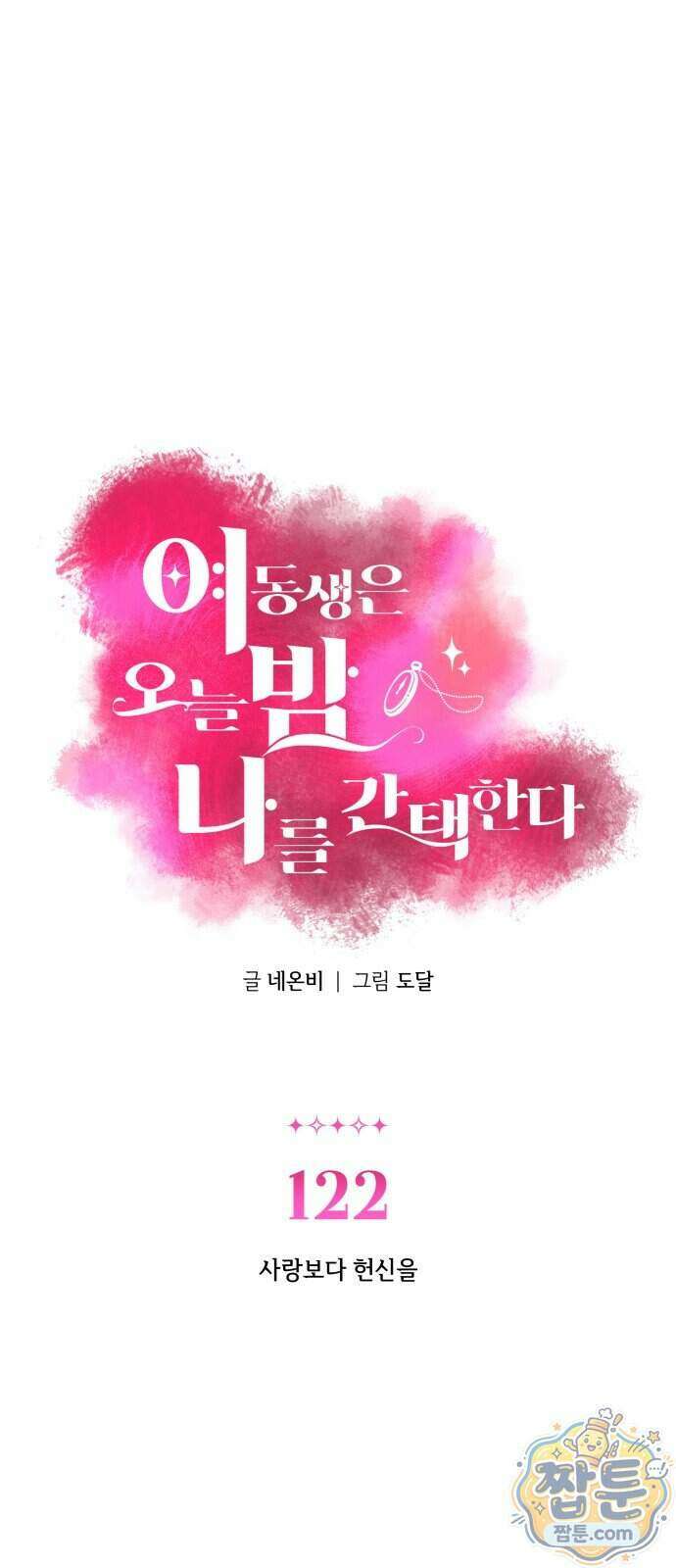 여동생은 오늘 밤 나를 간택한다 122화 1