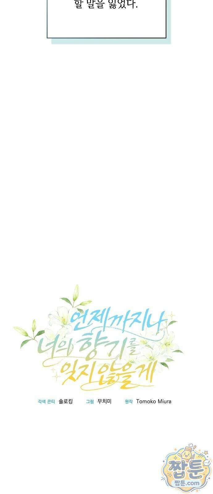 언제까지나 너의 향기를 잊지 않을게 1화 83