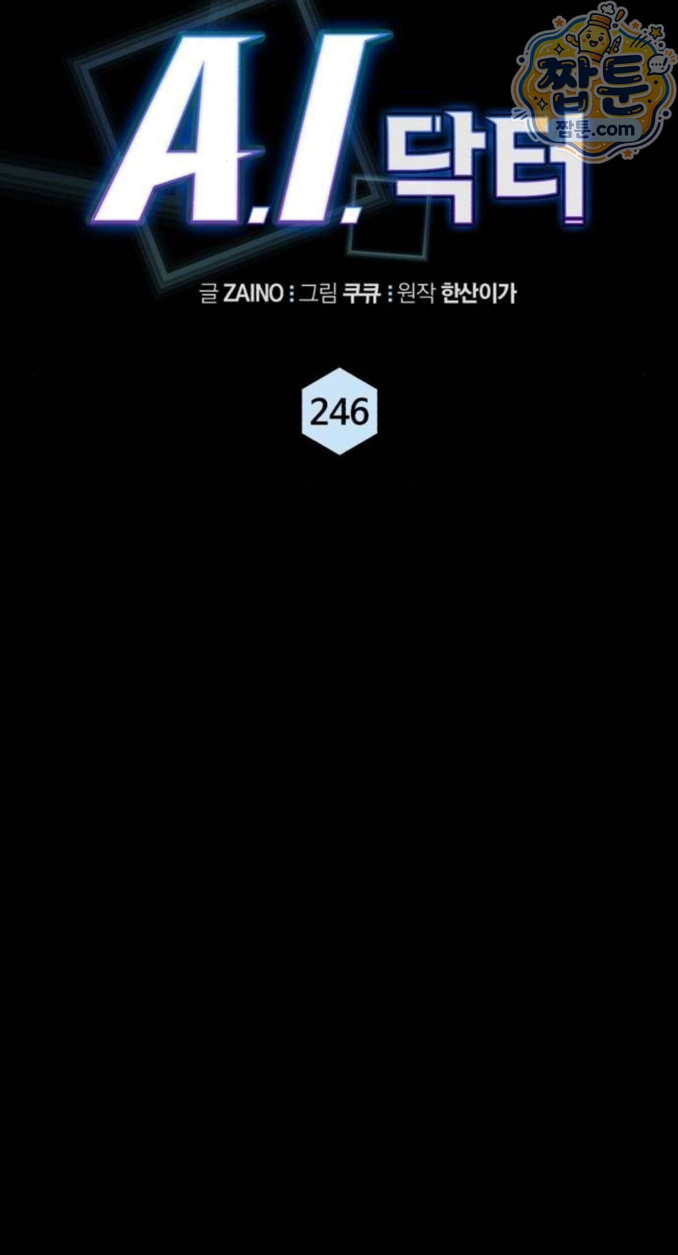 A.I. 닥터 246화 14