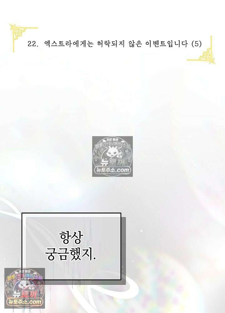제목이 보이는데요 22화. 엑스트라에게는 허락되지 않은 이벤트입니다 (5) 26